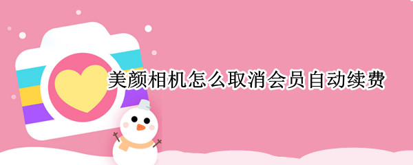苹果手机美颜相机会员如何取消订阅
