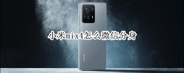 小米mix4微信分身在哪里开启