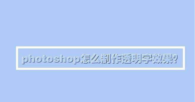 ps透明钢印字体设置教程分享