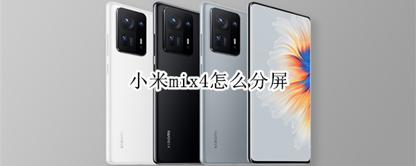 小米mix4在哪里设置分屏