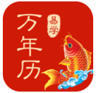 多用易学万年历