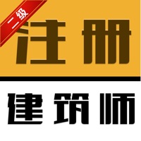 二级注册建筑师2 ios版