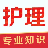 护理专业知识题库 ios版