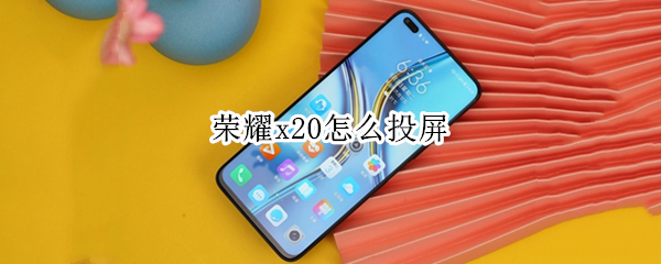 荣耀x20无线投屏功能在哪
