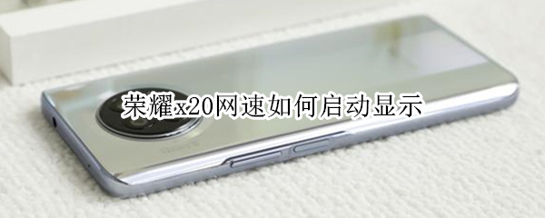 荣耀x20怎么显示实时网速