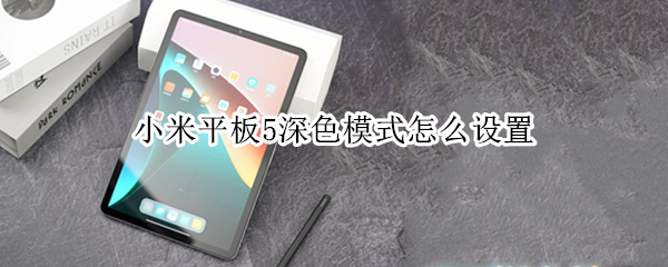 小米平板5如何开启深色模式