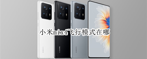 小米mix4怎么开启飞行模式