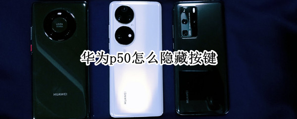 华为p50如何隐藏导航键