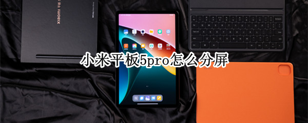 小米平板5pro分屏功能在哪里