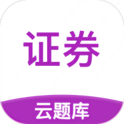 证券从业云题库