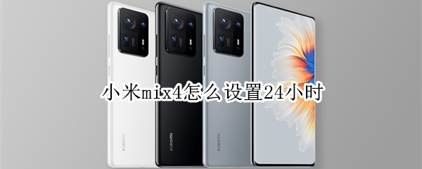 小米mix4如何设置24小时制时间