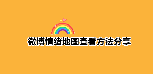 微博情绪地图查看方法分享