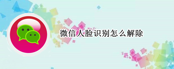 微信取消人脸识别步骤一览