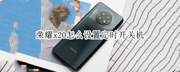 荣耀x20定时开关机如何设置