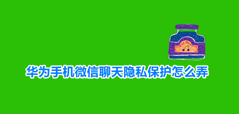 华为双指按压隐藏微信头像方法介绍