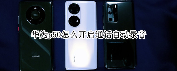 华为p50设置通话录音步骤介绍