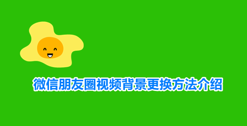 微信朋友圈封面视频怎么弄