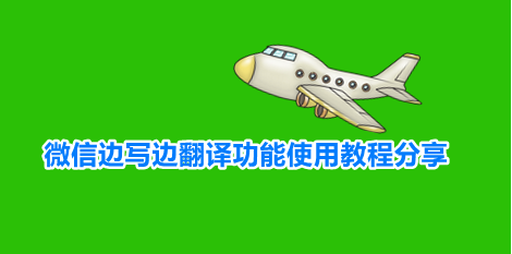 微信边写边翻译功能使用教程分享