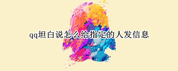 qq坦白说功能在哪里