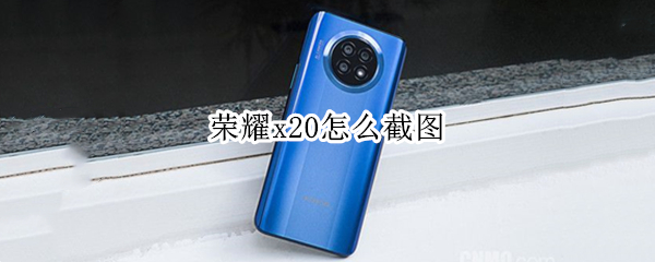 荣耀x20截图功能在哪