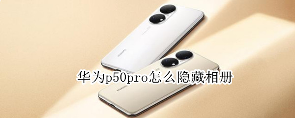 华为p50pro设置隐藏相册教程分享