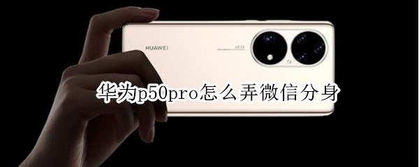 华为p50pro如何设置应用分身