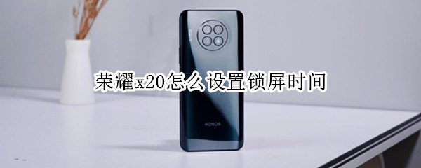 荣耀x20如何设置休眠时间