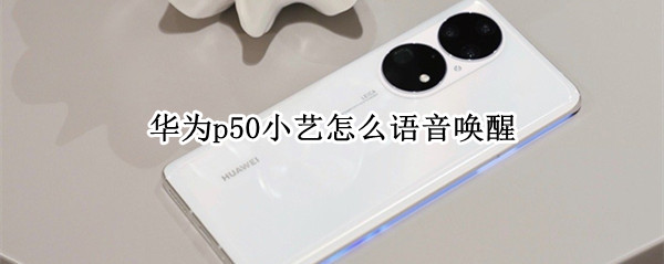 华为p50语音助手怎样唤醒