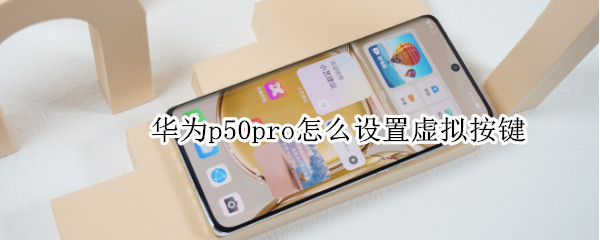 华为p50pro如何设置三键导航