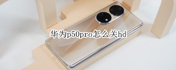 华为p50pro怎样关闭高清通话
