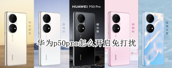 华为p50pro设置免打扰时间步骤分享
