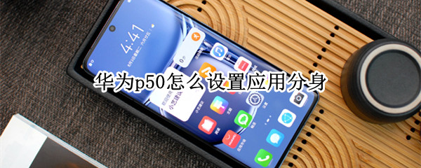 华为p50应用分身开启教程分享