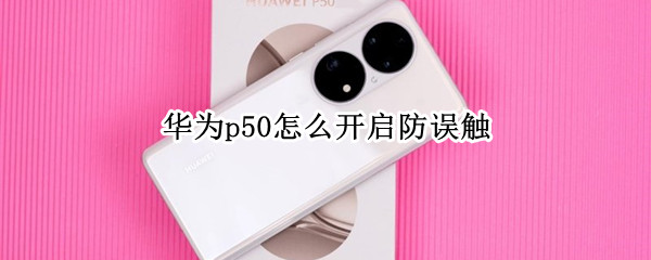 华为p50防误触模式在哪里设置