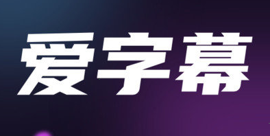 爱字幕取消自动续费教程分享