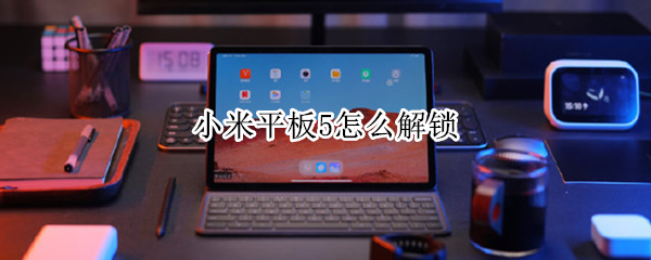小米平板5解锁方法汇总