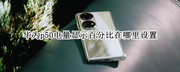 华为p50怎么开启电量百分比显示模式