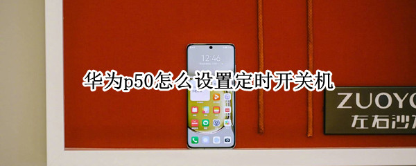 华为p50定时开关机在哪里开启