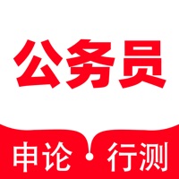 公务员 ios版