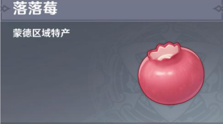 原神落落莓怎么得