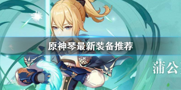 原神琴2.0版本装备怎么选