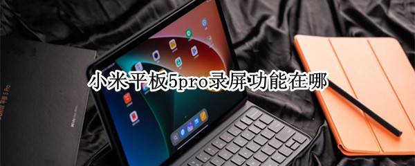 小米平板5pro怎么开启屏幕录制