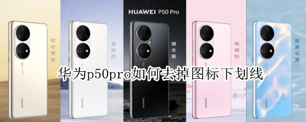 华为p50pro关闭提示条教程介绍