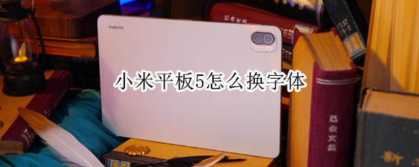 小米平板5如何更换字体