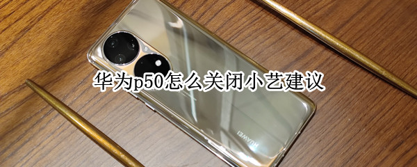 华为p50怎样移除小艺建议卡片