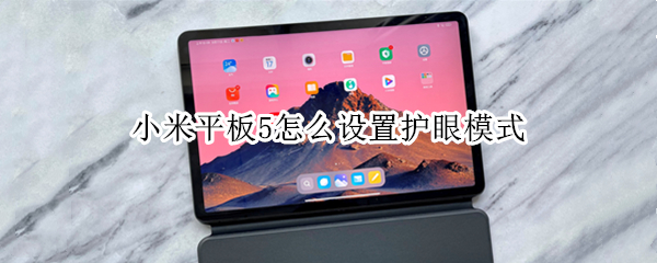 小米平板5启用护眼模式步骤分享
