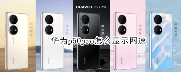 华为p50pro在哪里设置显示网速
