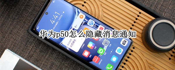 华为p50在哪里关闭消息通知显示
