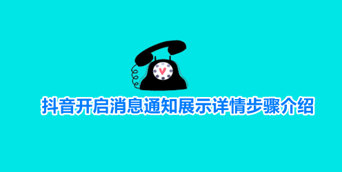 抖音开启消息通知展示详情步骤介绍