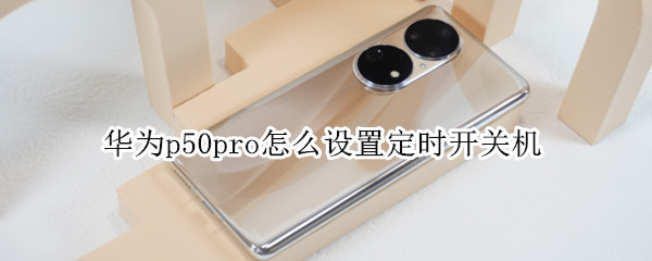 华为p50pro如何设置自动开关机