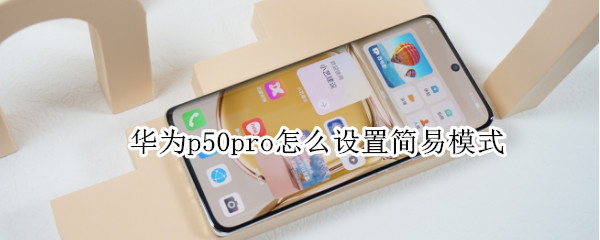 华为p50pro怎样开启简易模式